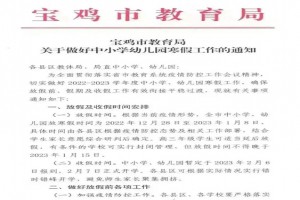 2023年宝鸡市中小学寒假放假时间及开学时间安排(校历)