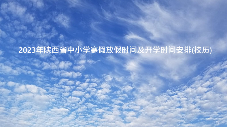 2023年陕西省中小学寒假放假时间及开学时间安排(校历).jpg