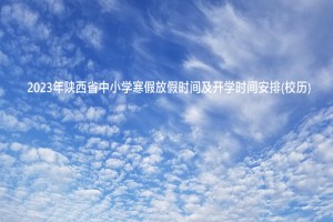 2023年陕西省中小学寒假放假时间及开学时间安排(校历)