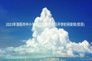 2023年洛阳市中小学寒假放假时间及开学时间安排(校历)