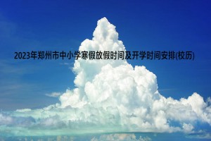 2023年郑州市中小学寒假放假时间及开学时间安排(校历)