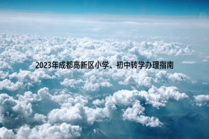 2023年成都高新区小学、初中转学办理指南(申请时间及材料)