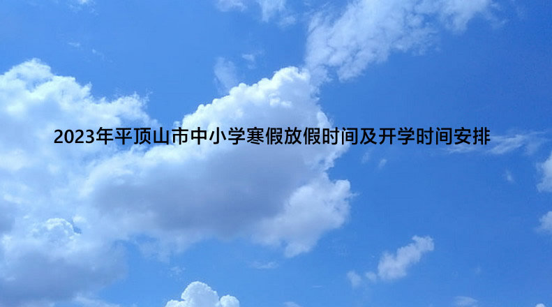 2023年平顶山市中小学寒假放假时间及开学时间安排.jpg