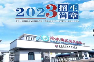 2023年永州市冷水滩区蓝天学校春季招生简章