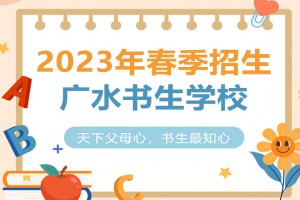 2023年广水书生学校春季招生简章