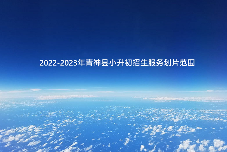 2022-2023年青神县小升初招生服务划片范围.jpg