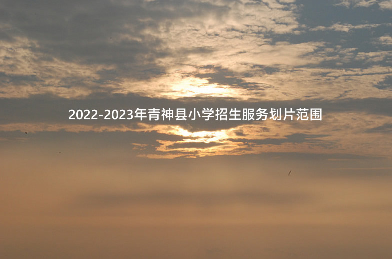 2022-2023年青神县小学招生服务划片范围.jpg