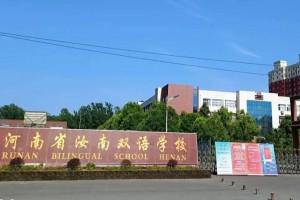 汝南县双语学校收费标准(学费)及学校简介