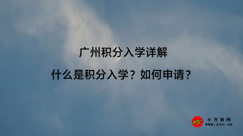 广州积分入学详解：什么是积分入学？如何申请？.jpg