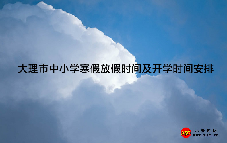 2023年大理市中小学寒假放假时间及开学时间安排(校历).jpg