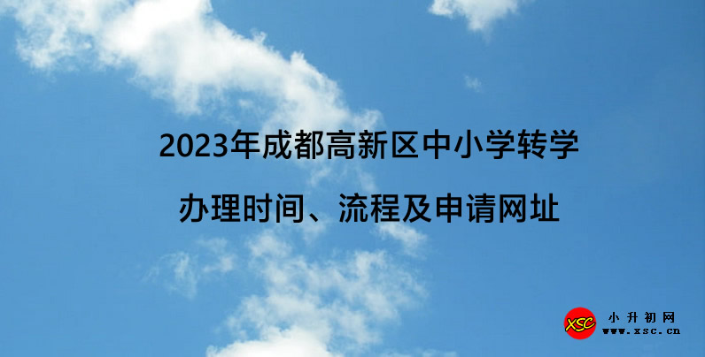 2023年成都高新区中小学转学办理时间、流程及申请网址.jpg