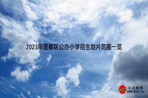 2023年莲都区公办小学招生划片范围一览