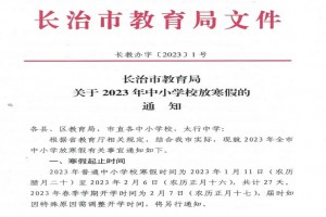 2023年长治市中小学寒假放假时间及开学时间安排(校历)