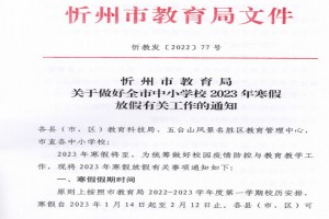 2023年忻州市中小学寒假放假时间及开学时间安排(校历)