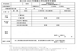 2023年上海虹口区中小学转学申请时间、转学方式与申请流程