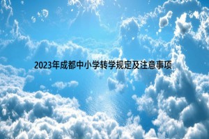 2023年成都中小学转学规定及注意事项