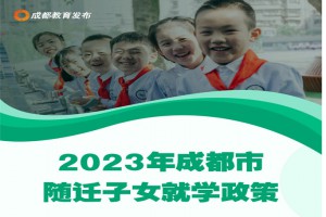 2023年成都市随迁子女入学最新政策汇总