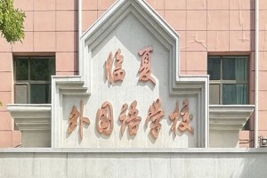 2023年临夏外国语学校春季招生简章及收费标准