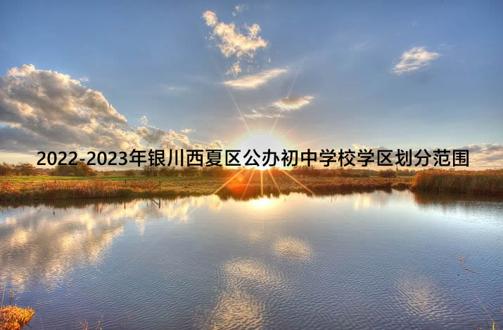 2022-2023年银川西夏区公办初中学校学区划分范围一览表.jpg