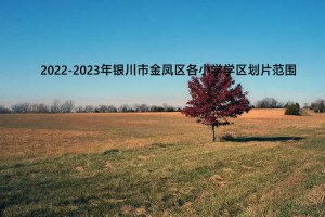 2022-2023年银川市金凤区各小学学区划片范围