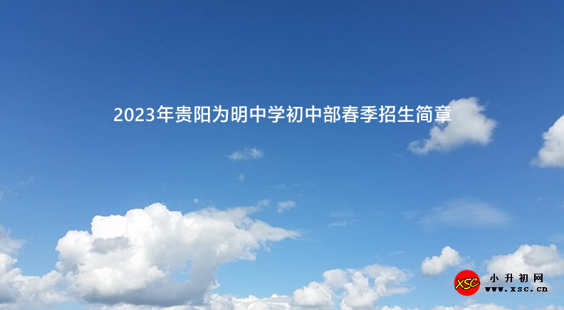 2023年贵阳为明中学初中部春季招生简章.jpg