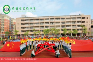 英德市实验中学收费标准(学费)及学校简介