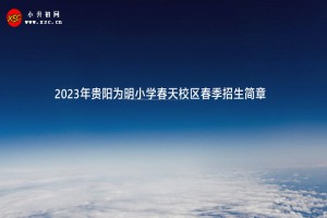 2023年贵阳为明小学春天校区春季招生简章及收费标准