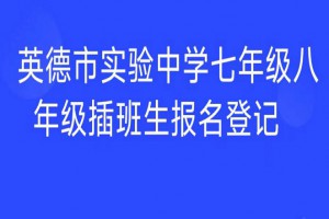 2023年英德市实验中学春季招生简章及收费标准