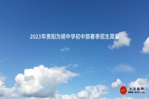 2023年贵阳为明中学初中部春季招生简章及收费标准