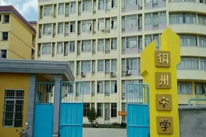 北流市铜州中学收费标准(学费)及学校简介