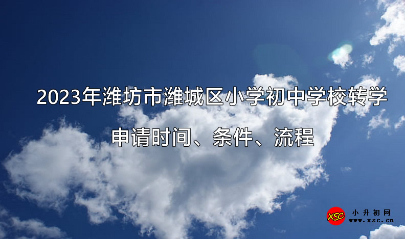 2023年潍坊市潍城区小学初中学校转学申请时间、条件、流程.jpg