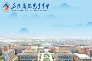 昭通市正道高级完全中学收费标准(学费)及学校简介