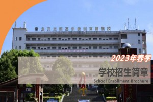 2023年永兴县文郡文昌学校春季招生简章