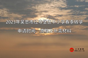 2023年吴忠市红寺堡区中小学春季转学申请时间、流程及所需材料