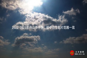 2022-2023年舟山市小学、初中招生划片范围一览