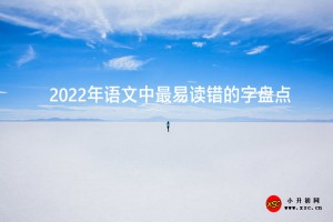 2022年语文中最易读错的十大字词盘点