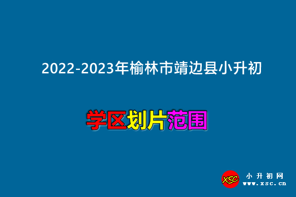 2022-2023年榆林市靖边县小升初招生划片范围.jpg