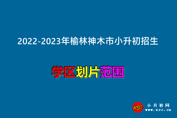 2022-2023年榆林神木市小升初招生划片范围.jpg