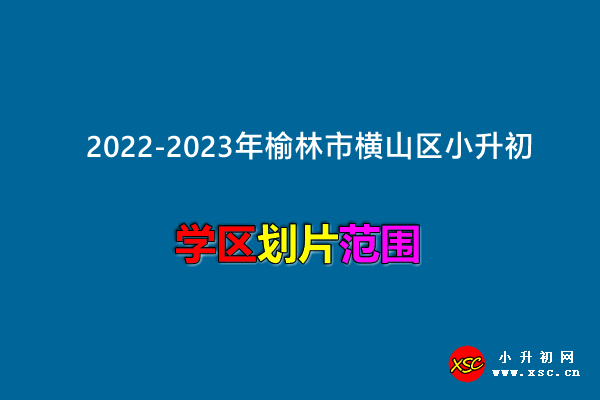 2022-2023年榆林市横山区小升初招生划片范围.jpg