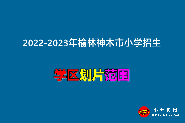 2022-2023年榆林神木市小学招生划片范围.jpg