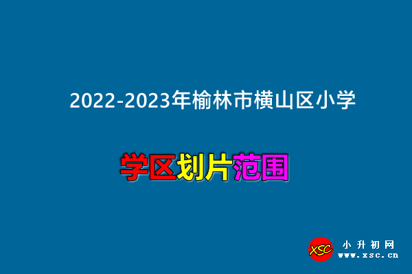 2022-2023年榆林市横山区小学招生划片范围一览.jpg