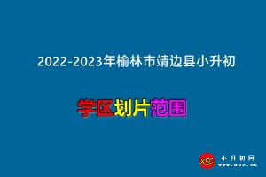 2022-2023年榆林市靖边县小升初招生划片范围一览