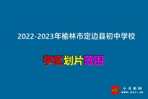 2022-2023年榆林市定边县小升初招生划片范围一览