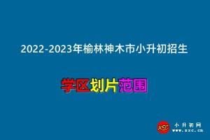 2022-2023年榆林神木市小升初招生划片范围一览