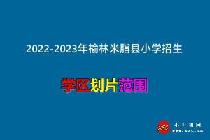 2022-2023年榆林米脂县小学招生划片范围一览