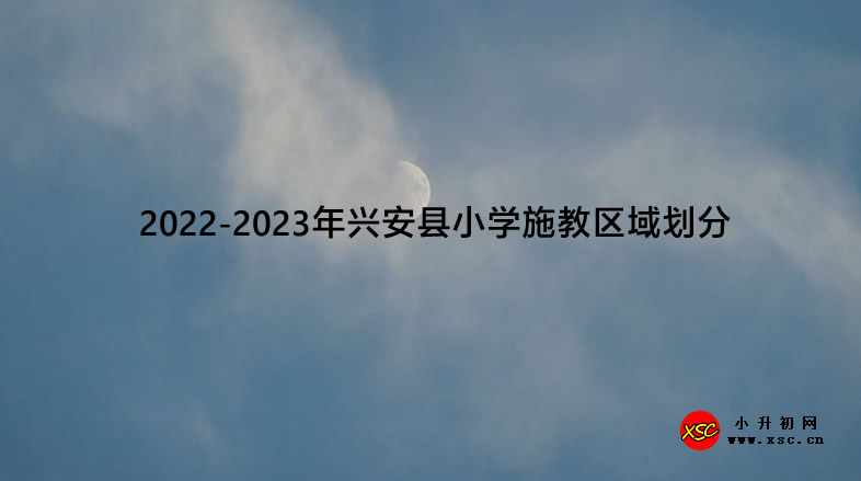 2022-2023年兴安县小学施教区域划分.jpg