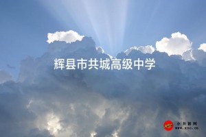 辉县市共城高级中学收费标准(学费)及学校简介