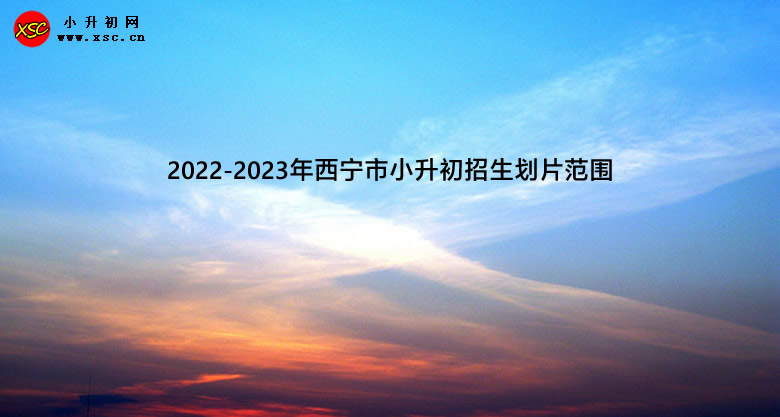 2022-2023年西宁市小升初招生划片范围.jpg