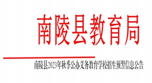 2023年南陵县小学、初中招生工作预警信息