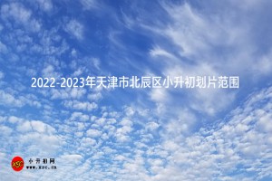 2022-2023年天津市北辰区小升初划片范围(初中对口小学)